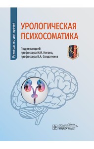 Урологическая психосоматика: руководство для врачей