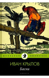 Амф.Дет.ШБ.Крылов.Басни