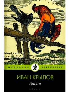 Амф.Дет.ШБ.Крылов.Басни