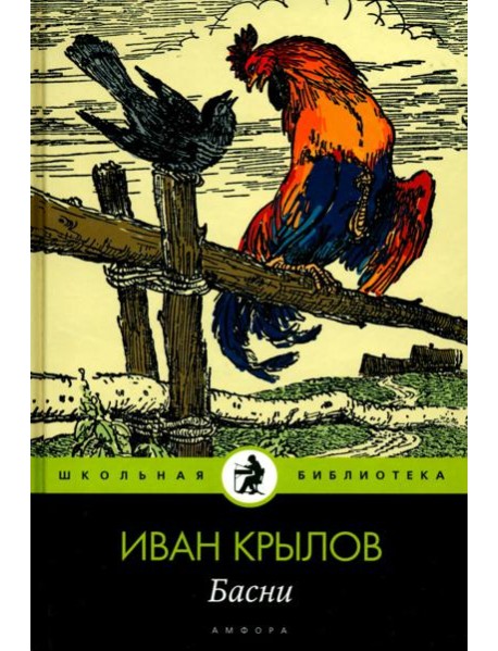 Амф.Дет.ШБ.Крылов.Басни