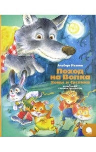 Поход на Волка Хомы и Суслика