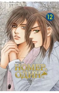 Номер один. Том 12