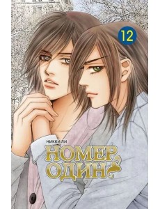 Номер один. Том 12 Номер один. Том 12
