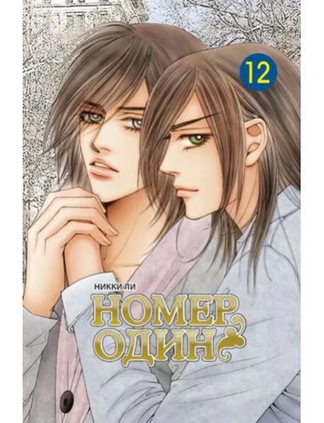 Номер один. Том 12