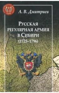 Русская регулярная армия в Сибири (1725-1796): особенности службы на 