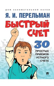 Быстрый счет: Тридцать простых приемов устного счета.-М.:Проспект,2024. (Серия ?Дом занимательной на