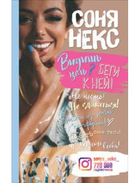 Видишь цель? Беги к ней!