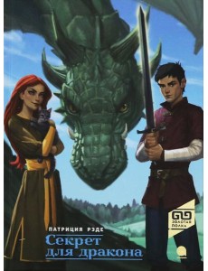 Секрет для дракона