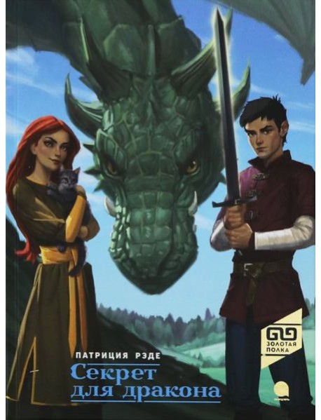Секрет для дракона