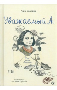 Уважаемый А. У нас живет Альцгеймер