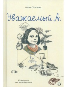 Уважаемый А. У нас живет Альцгеймер
