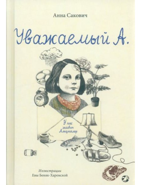 Уважаемый А. У нас живет Альцгеймер