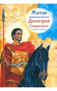 Житие святого великомученика Димитрия Солунского для детей
