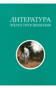 Литература эпохи Просвещения. Хрестоматия