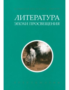 Литература эпохи Просвещения. Хрестоматия
