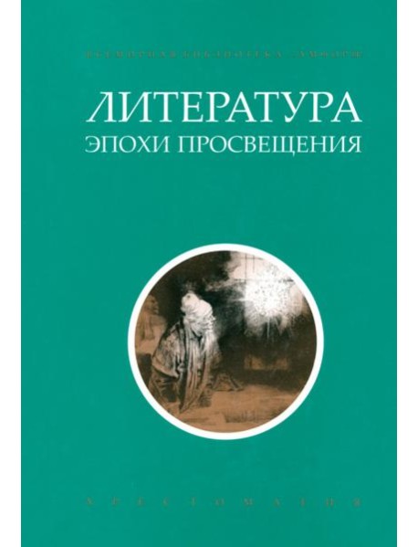 Литература эпохи Просвещения. Хрестоматия