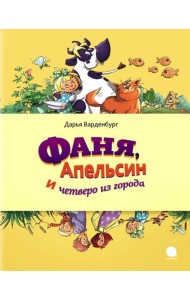 Фаня,  Апельсин и четверо из города