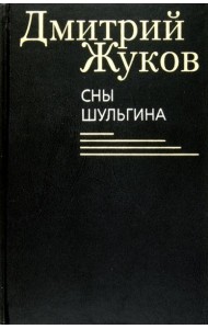 Сны Шульгина