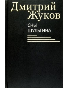 Сны Шульгина Сны Шульгина