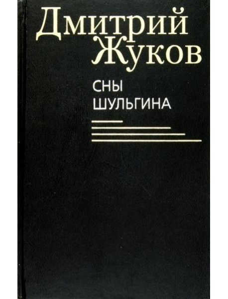 Сны Шульгина