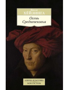 Осень Средневековья Осень Средневековья