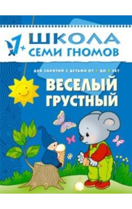 Школа Семи Гномов. Веселый, грустный. Занятия с детьми. 1-2 года