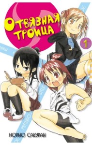 Отвязная троица.Том 1