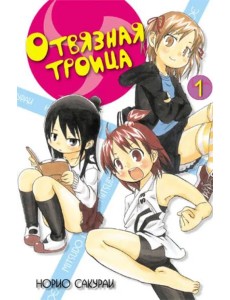 Отвязная троица.Том 1