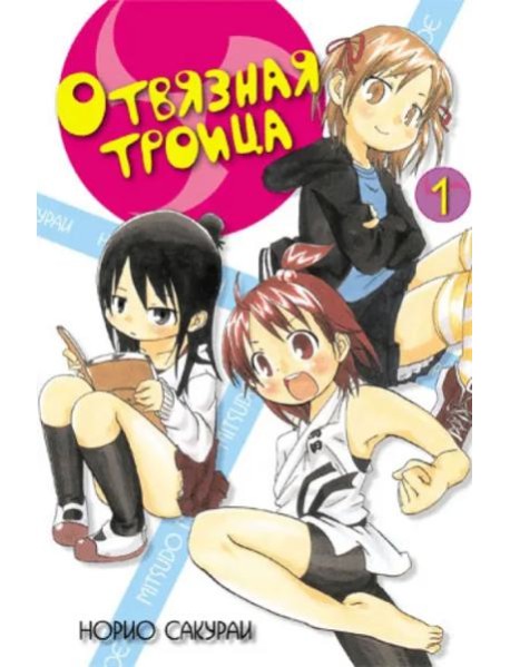 Отвязная троица.Том 1