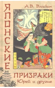 Японские призраки. Юрей и другие