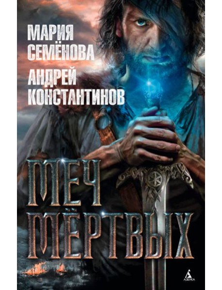 Меч мёртвых Миры Марии Семеновой
