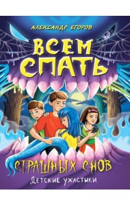 ДЕТСКИЕ УЖАСТИКИ. ВСЕМ СПАТЬ. СТРАШНЫХ СНОВ