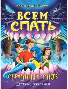 ДЕТСКИЕ УЖАСТИКИ. ВСЕМ СПАТЬ. СТРАШНЫХ СНОВ