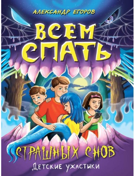 ДЕТСКИЕ УЖАСТИКИ. ВСЕМ СПАТЬ. СТРАШНЫХ СНОВ