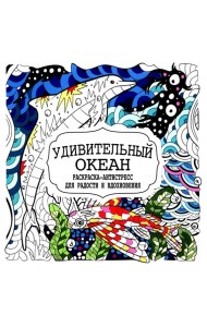 Удивительный океан. Раскраска-антистресс для радости и вдохновения
