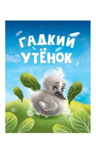 ЦК МИНИ. ГАДКИЙ УТЁНОК