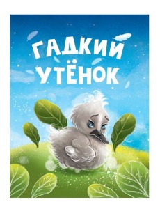 ЦК МИНИ. ГАДКИЙ УТЁНОК