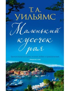 Маленький кусочек рая