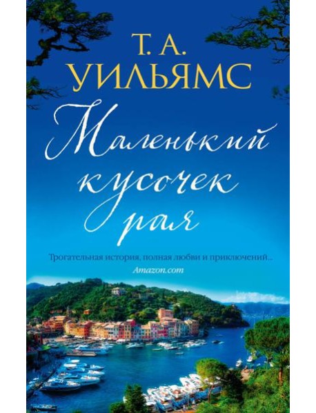 Маленький кусочек рая