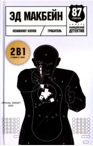 Ненавижу копов