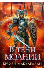 В тени молнии