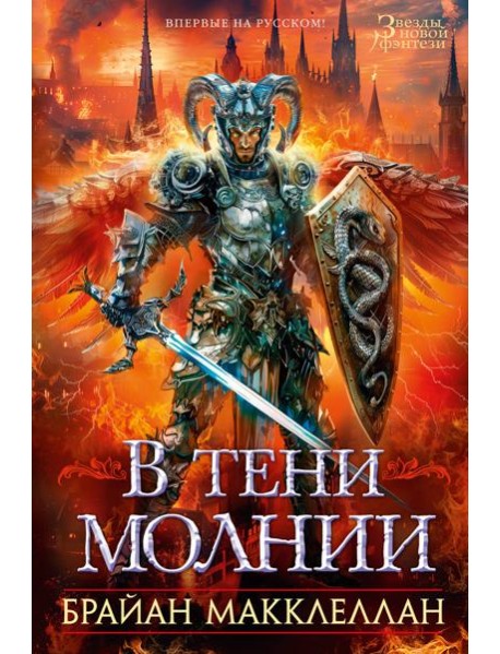 В тени молнии