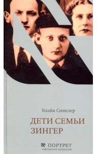 Дети семьи Зингер