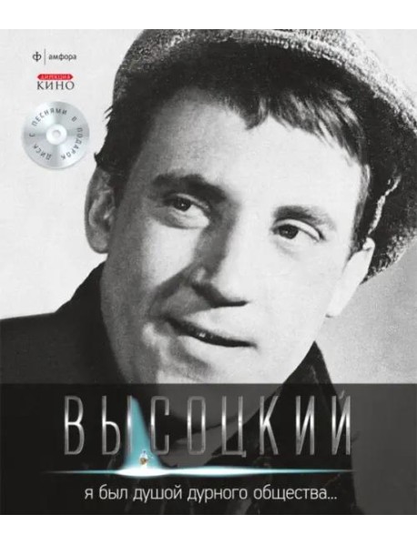 Т. 2 Я был душой дурного общества… (+CD)