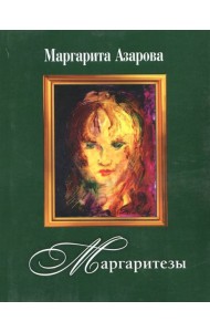 Маргаритезы. Стихотворения и песни (+CD) (+ CD-ROM)