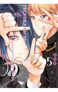 Госпожа Кагуя: В любви как на войне: Любовная битва двух гениев. Кн. 5