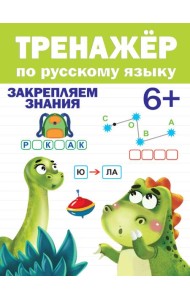 ТРЕНАЖЁР ПО РУССКОМУ ЯЗЫКУ 6+