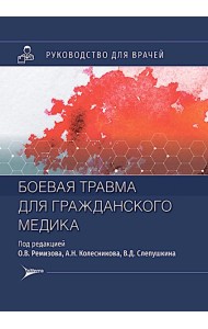 Боевая травма для гражданского медика: руководство для врачей