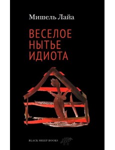 Веселое нытье идиота