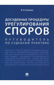 Досудебные процедуры урегулирования споров. Путеводитель по судебной практике